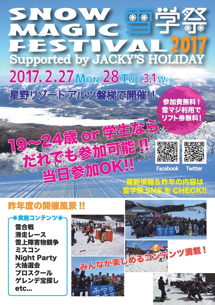 星野リゾートアルツ磐梯にて、若者の祭典『雪学祭』が開催。