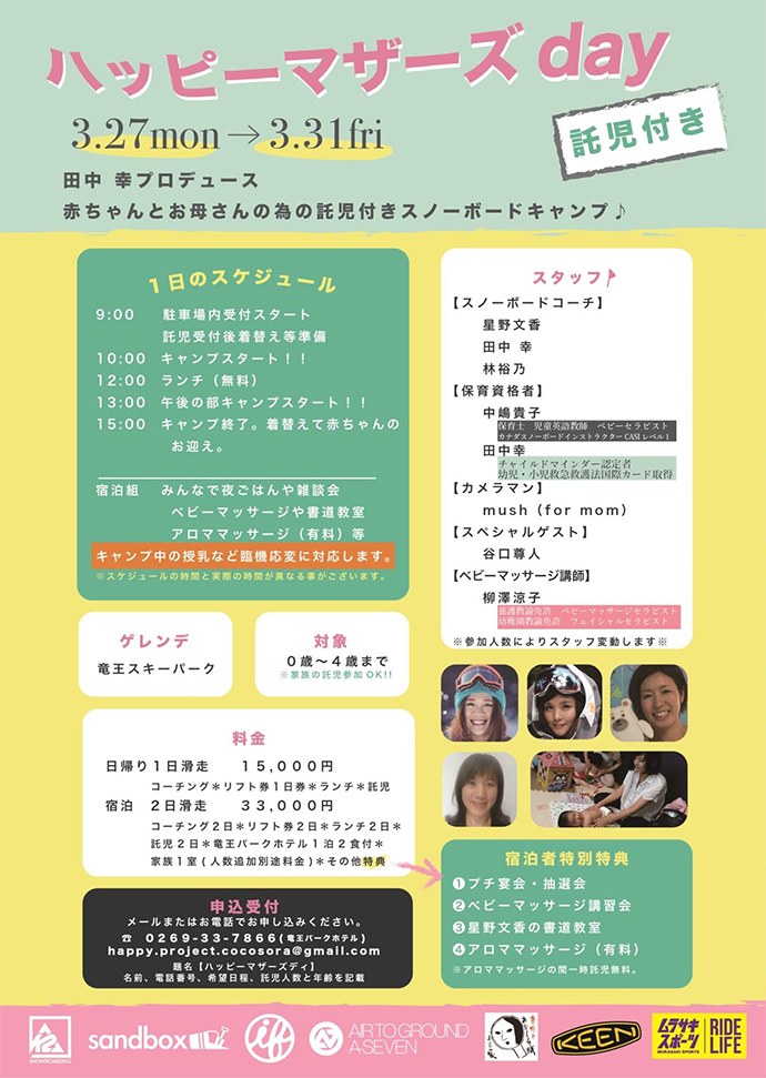 ママ　プロスノーボーダー 田中幸プロデュース  『ハッピーマザーズday 』 〜赤ちゃんがいるママが楽しめるスノーボードキャンプ〜