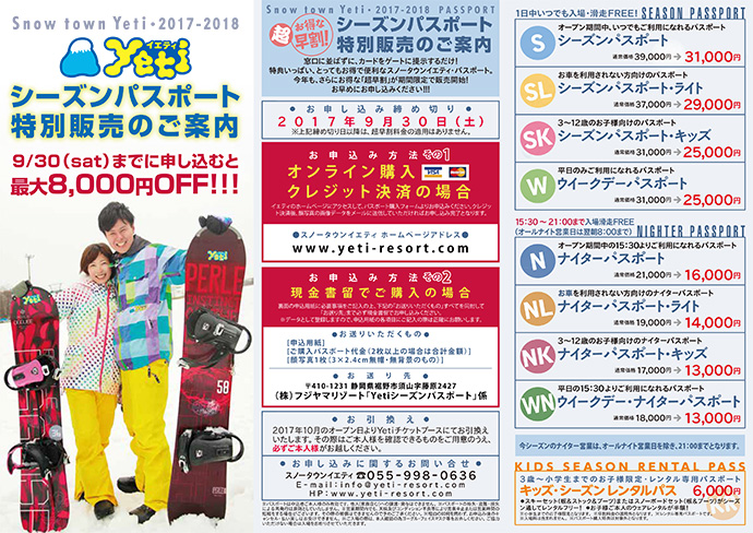 毎年日本一早くOPENするスキー場【スノータウンイエティ】のシーズンパスポートが販売開始