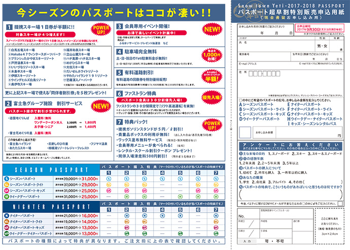 毎年日本一早くOPENするスキー場【スノータウンイエティ】のシーズンパスポートが販売開始