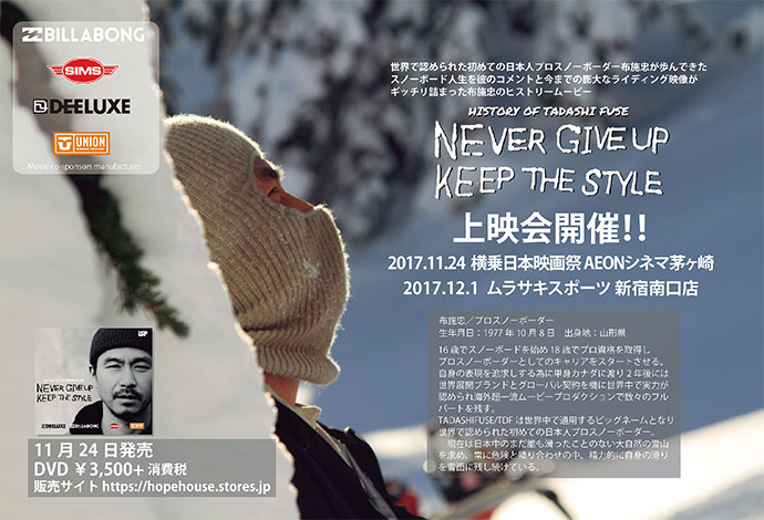 布施忠のヒストリームービー『NEVER GIVE UP, KEEP THE STYLE』 上映会開催