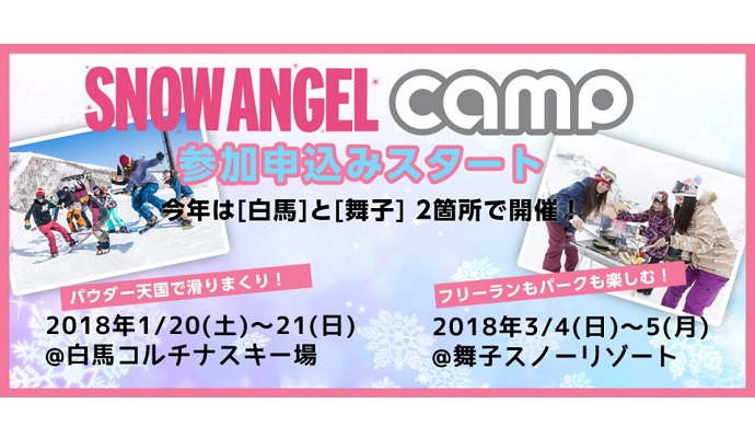 【スノーボード】SNOW ANGEL CAMPの申し込みスタート！