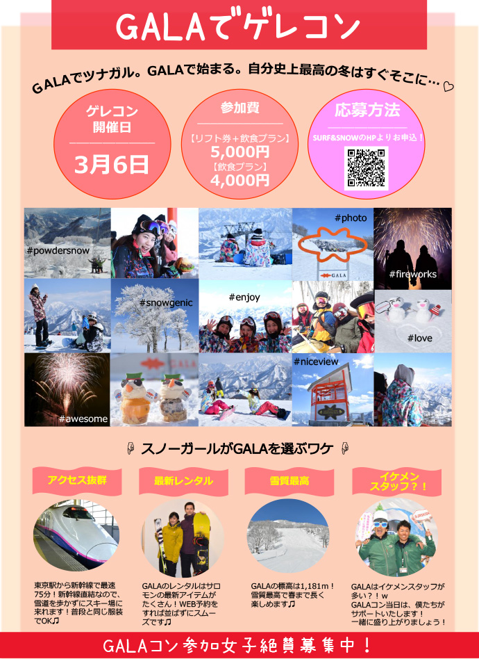 ３月６日(火)はGALAコン！女性参加者募集中！