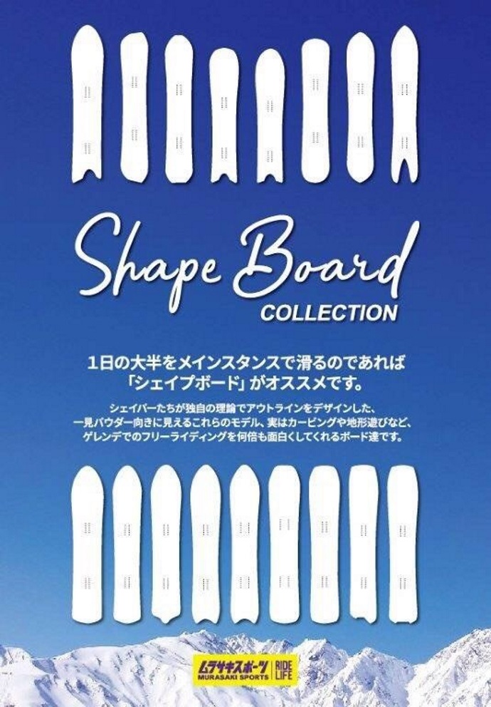 ムラサキスポーツおすすめ！「SHAPE BOARD COLLECTION」今話題のシェイプボードのご紹介！