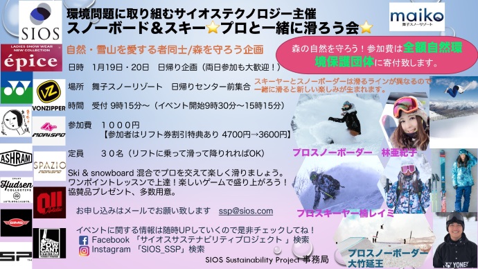 プロスノーボーダー  林亜紀子企画　チャリティイベント開催決定。