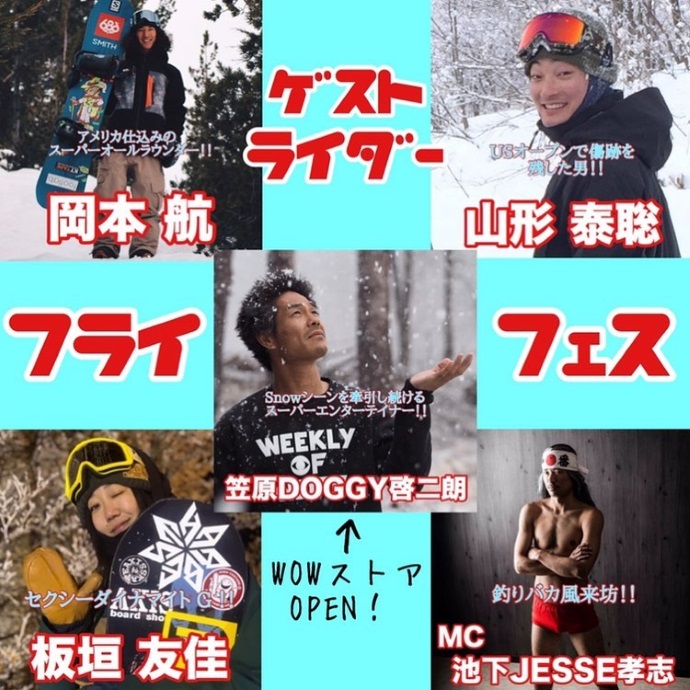 WOWでお馴染みの"笠原DOGGY啓二郎"も来場の「フライ☆フェス」が、今週末8月25日開催。