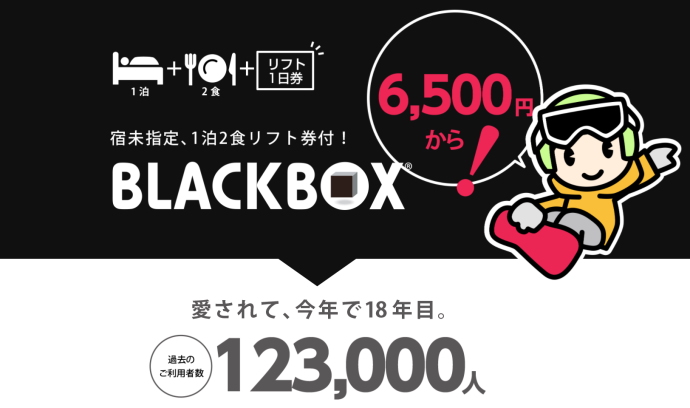 愛されて18年。延べ12万人以上に利用された宿泊プラン『BLACKBOX』にリフト券なしプラン登場。