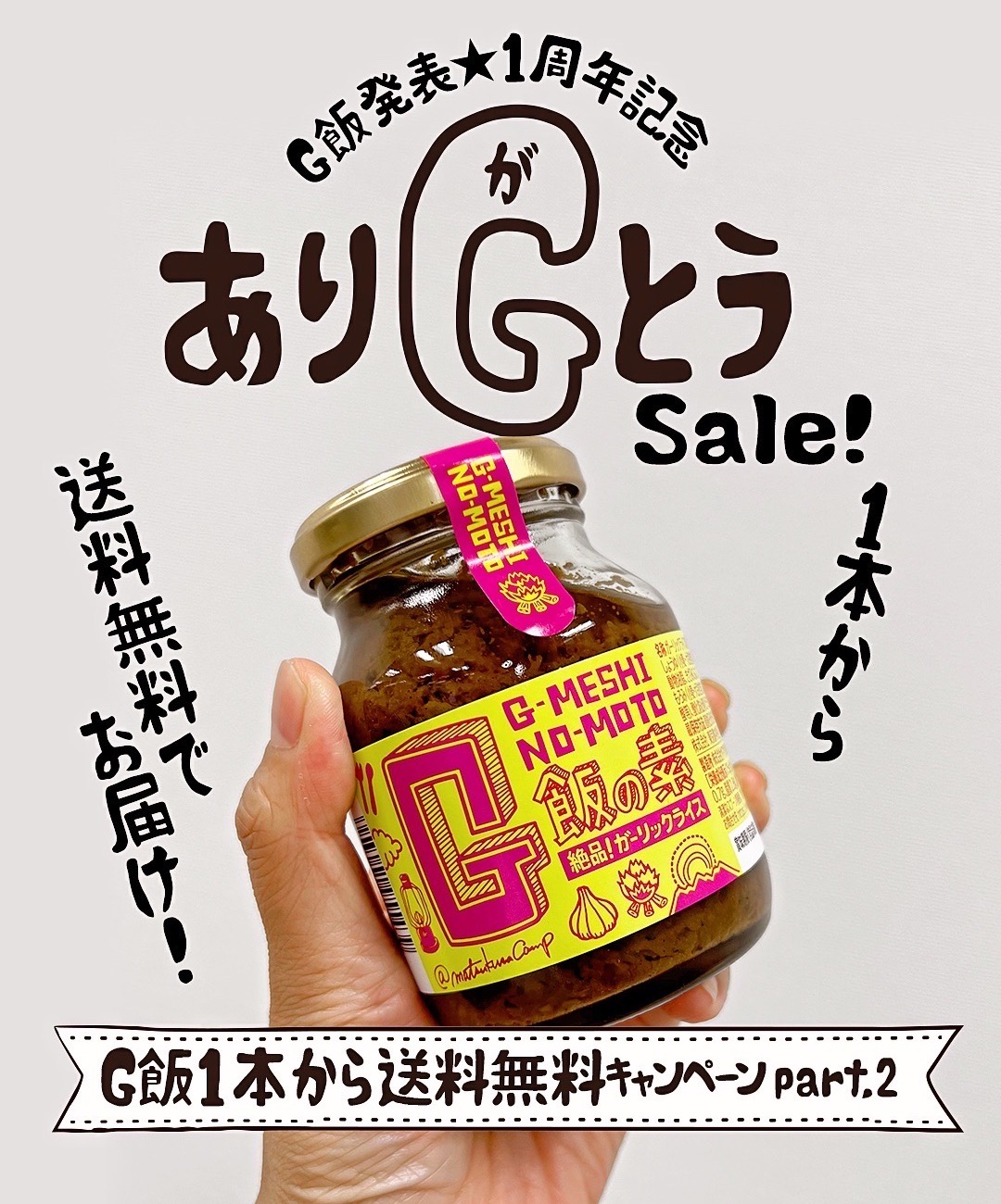 G飯の素　　『＼＼祝1029一周年記念／／一周年ありGとう！送料無料キャンペーン』