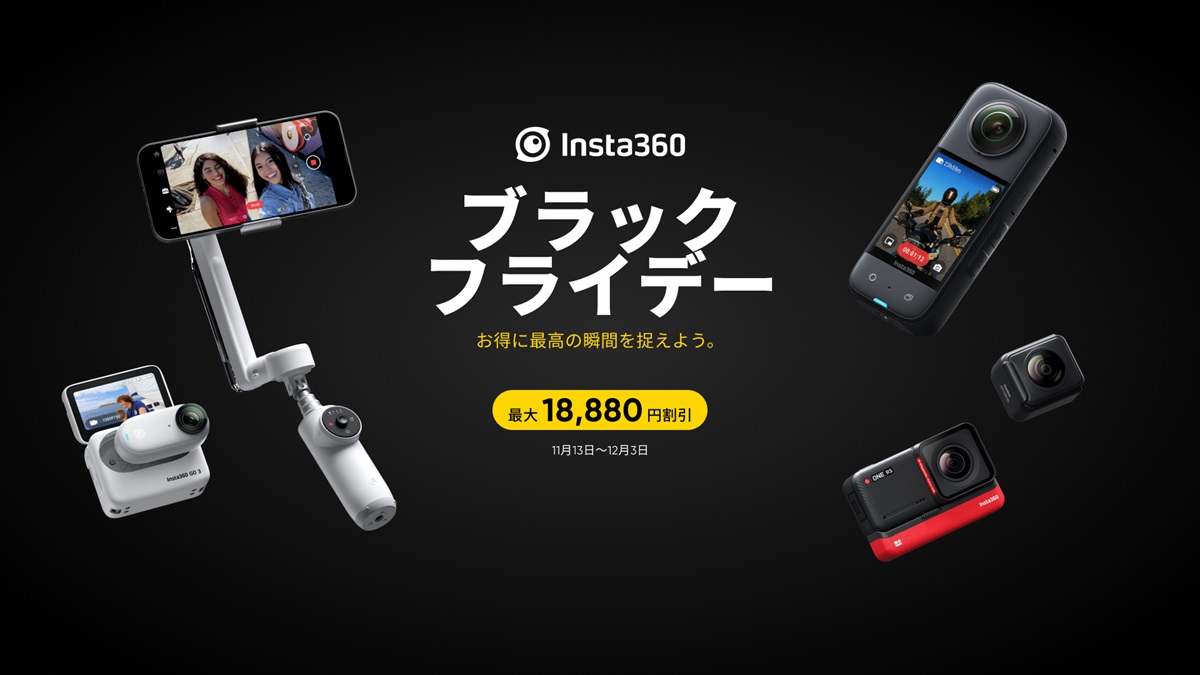 【セール開催中】Insta360 ブラックフライデーセール2023年12月3日（日）15:00まで