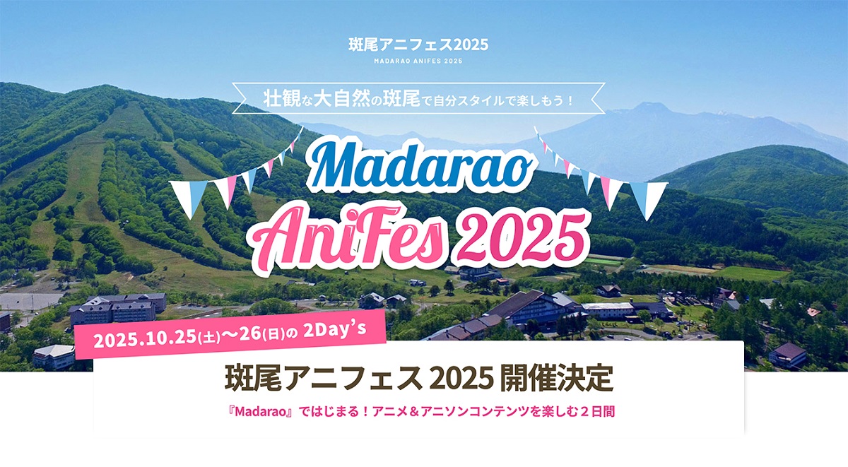 長野県『斑尾アニフェス2025』10月開催決定！アニメ＆アニソンコンテンツで楽しむ2日間