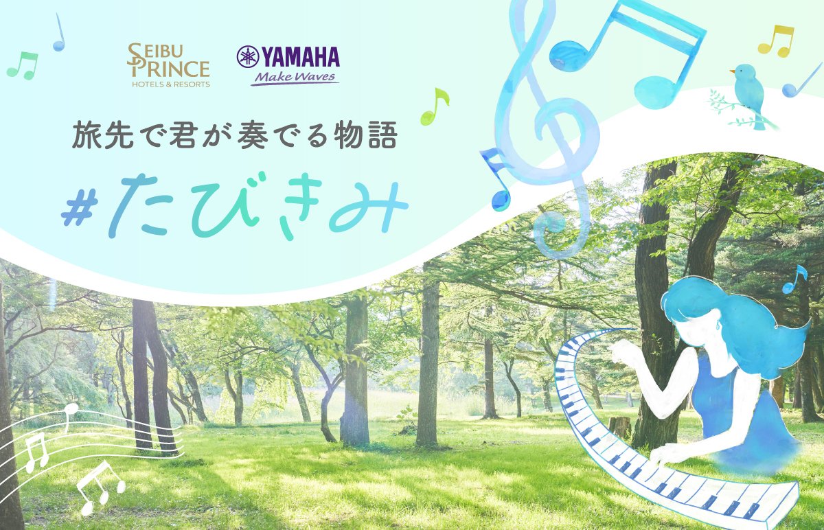 ヤマハとプリンスホテルがストリートピアノでコラボレーション『#たびきみ〜旅先で君が奏でる物語』プロジェクトをスタート