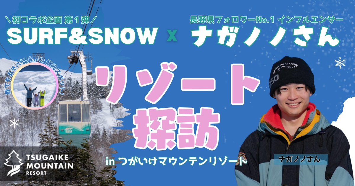 長野県の魅力をSURF&SNOWと長野県人気兄妹インフルエンサーが情報発信