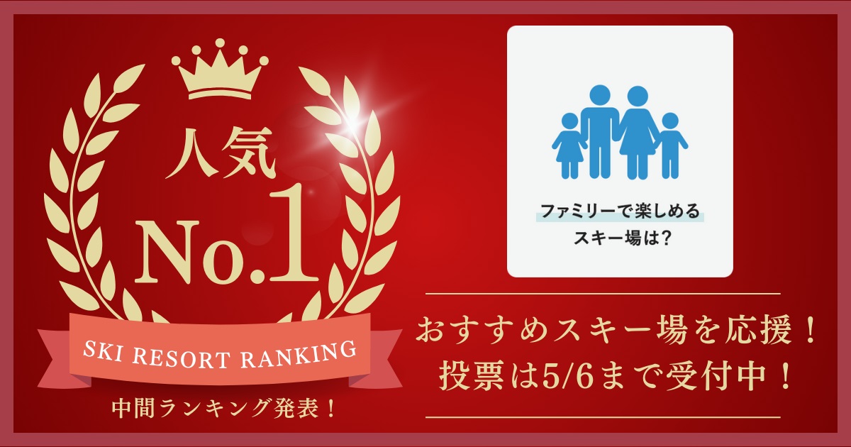 【5/6まで投票受付中！】2024‐2025シーズン　ファミリーで楽しめるスキー場ランキング（中間発表）SURF&SNOW SKI RESORT RANKING