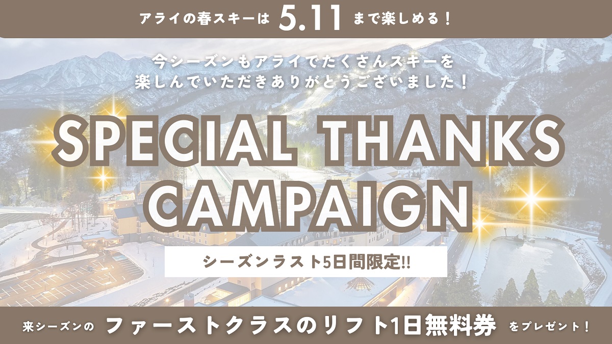 新潟・アライマウンテンリゾートは5/11まで！シーズンラスト5DAYS限定の今シーズン大感謝キャンペーンを開催！来シーズンのファーストクラスリフト無料券をプレゼント！