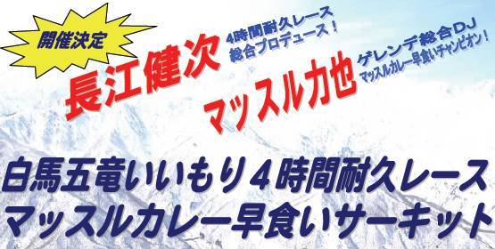 4時間耐久レース×マッスルカレー早食いサーキット／白馬五竜いいもり
