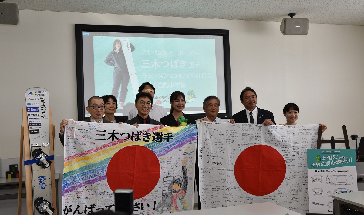 アルペンスノーボード三木つばき選手の壮行会を掛川自動車学校（静岡県）が開催