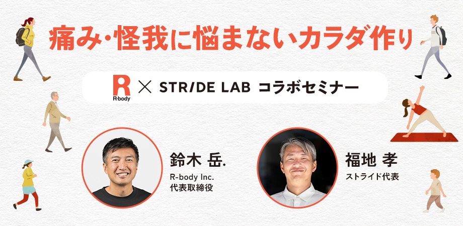 1,000人以上のトップアスリートを支えてきた＜R-body Inc.＞と、健康を足元からサポートするランニング専門店＜STRIDE LAB＞がコラボセミナーを開催