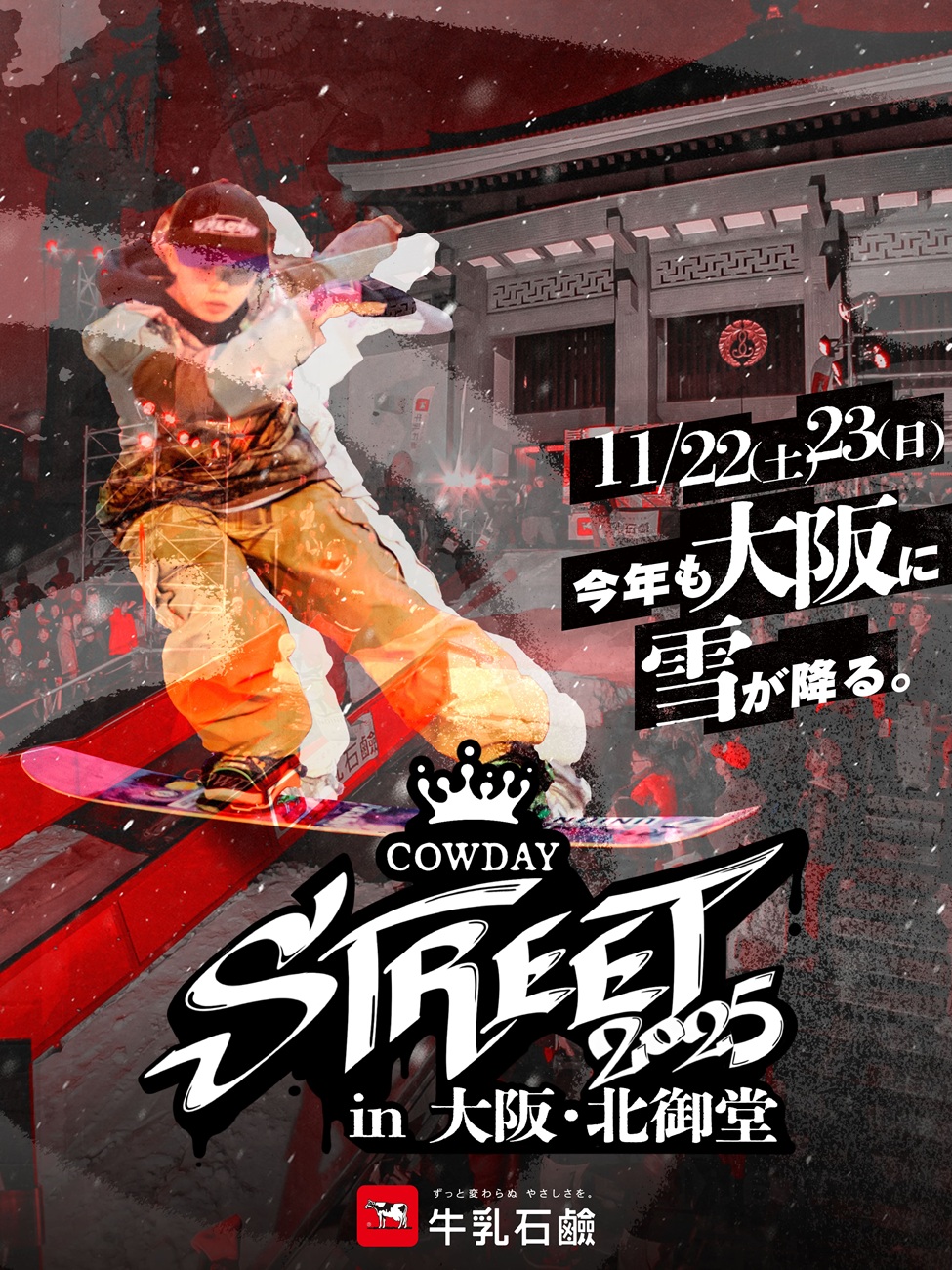 日本初開催、FIS 公認のスノーボード・レール種目大会も◎「COWDAY STREET 2025」11 月に開催決定！大阪のオフィス街に雪が!?国内外で活躍するトップライダーが集結