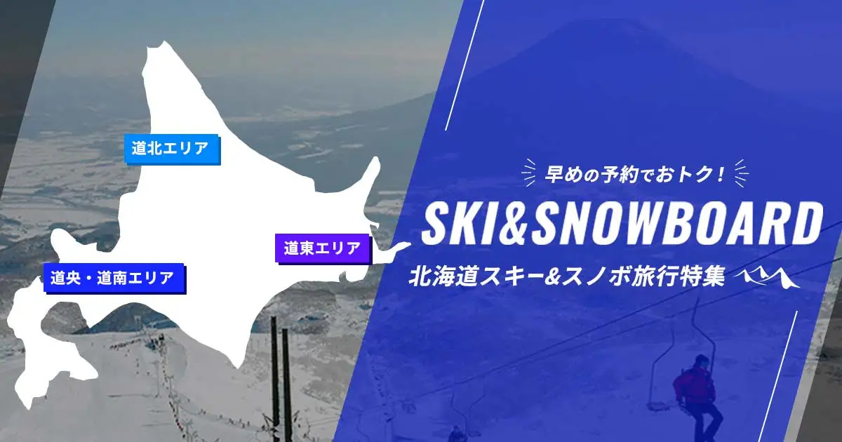 早めの予約が断然おトク！【2025-2026】北海道スキー・スノーボードツアー受付中！