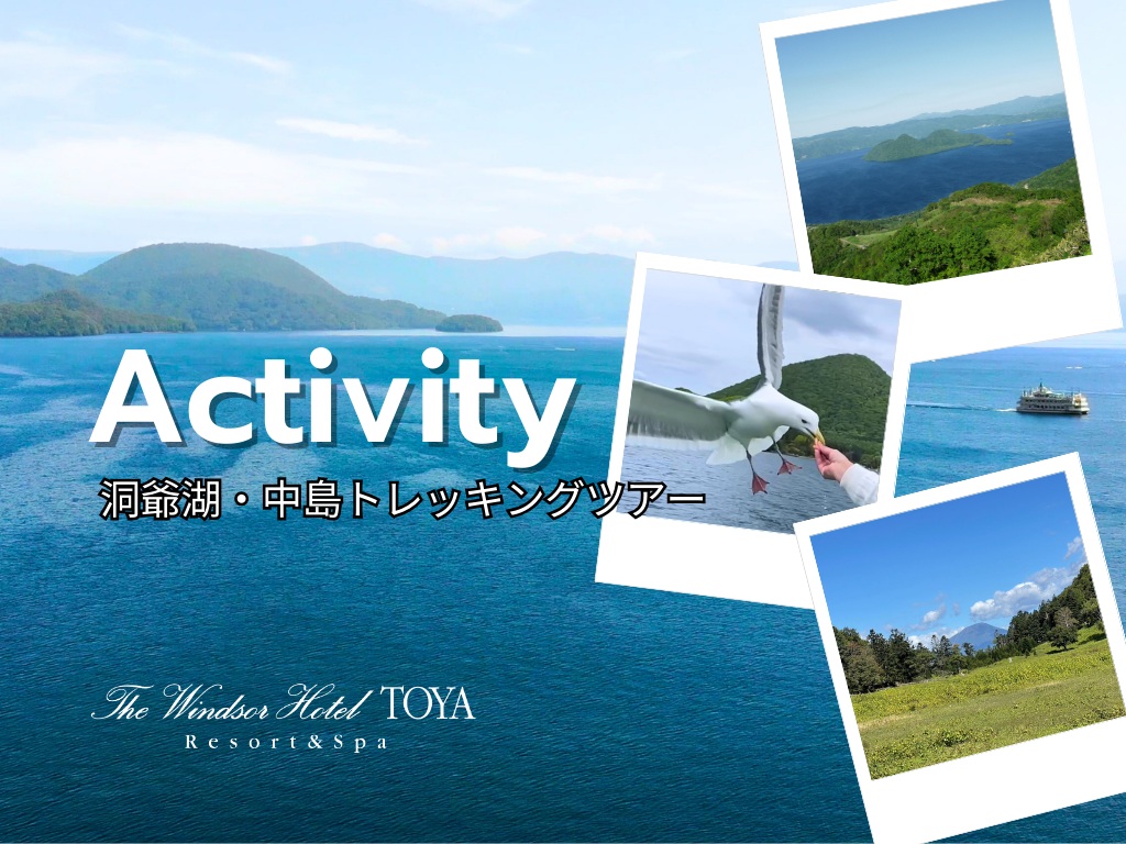 北海道・ウィンザーホテル洞爺発！神秘の中島トレッキングツアーでパワースポットを探検