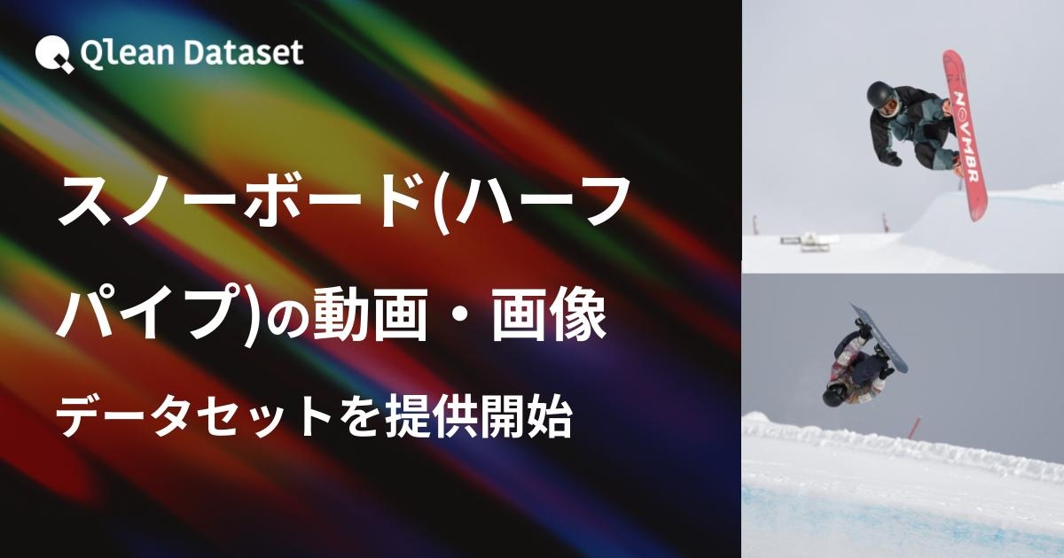 アマナイメージズのQlean Datasetが「スノーボード(ハーフパイプ)の動画・画像データセット」を提供開始