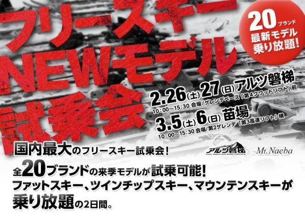 国内最大のフリースキーの試乗会がやってくる！