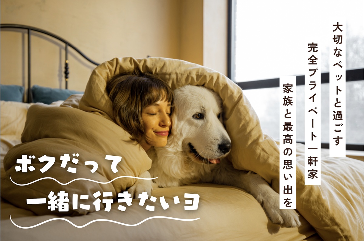 スキー場直結！ペットと滑って、走って、泊まって満喫！完全貸切「ワンニャンSTAY Yonezawa No.3」2025年11月1日、本格オープン