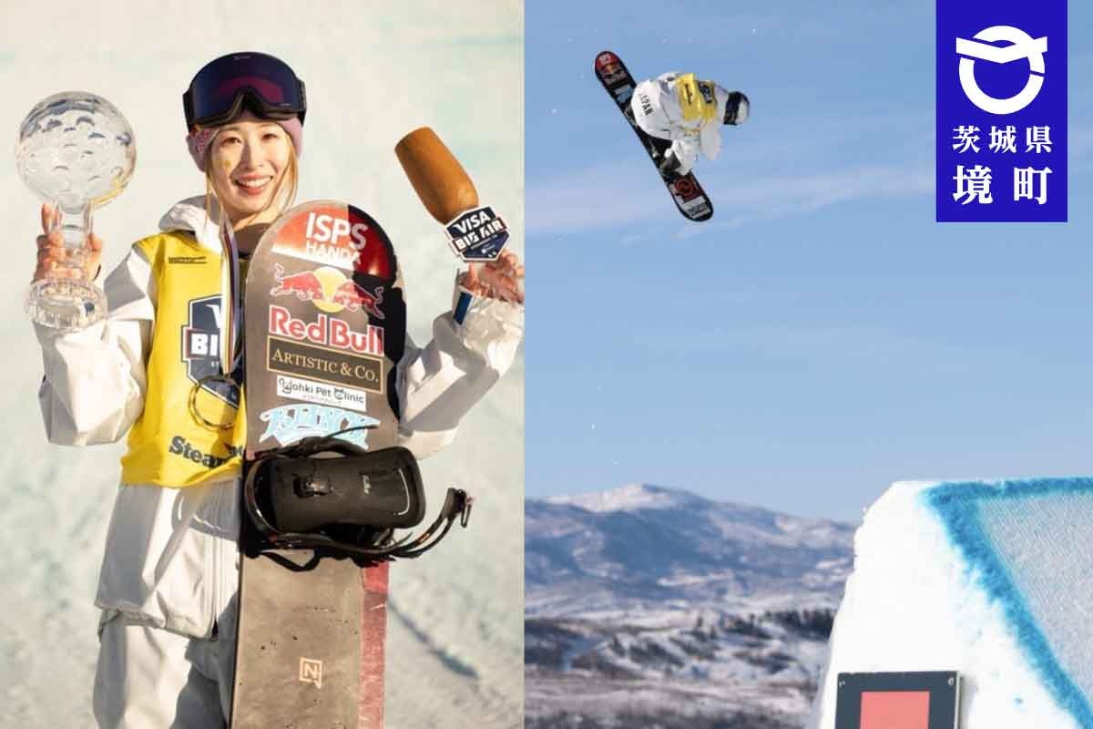 茨城県境町地域おこし協力隊の鬼塚 雅 選手がスノーボード・ビッグエア ワールドカップ優勝！３大会連続のオリンピック出場へ大きく前進！