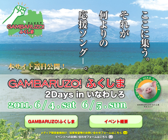 GAMBARUZO！ふくしま 2DAYS in いなわしろ