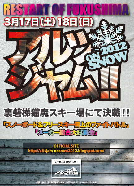 「アルツジャム!!ON SNOW2012」今年はネコマで開催!!