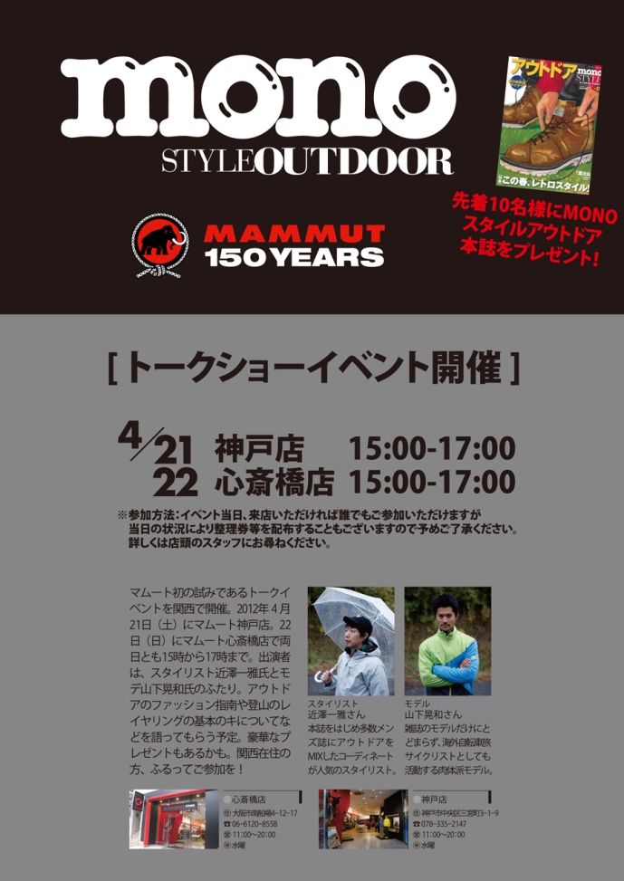 別冊Monoマガジンスタイルアウトドアxマムートのトークショー開催！