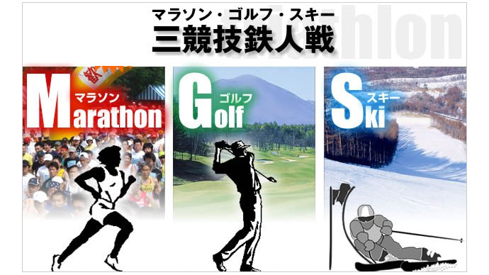 マラソン・ゴルフ・スキー　異種三競技鉄人戦!! 　　　　　　　　　　　　　第6回『軽井沢トライアスロン』出場者大募集です