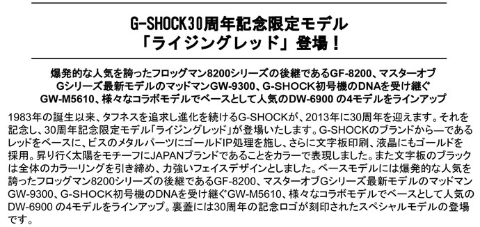 G-SHOCK 30周年記念限定モデル登場!!