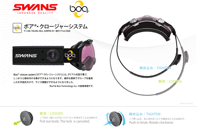 世界初「Boa®クロージャーシステム搭載のSWANSスノーゴーグル」を発表!!