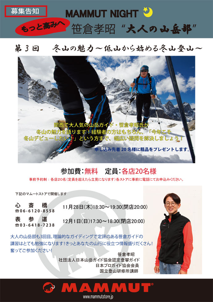 MAMMUT NIGHT〜第3 回　冬山の魅力　低山から始める冬山登山〜