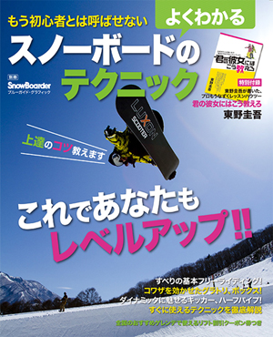 RAGE ライダー【西澤孝征】登場！！SNOWBORDER 別冊　スノーボードのテクニック表紙
