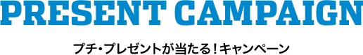 【18名様限定!!】プチ・プレゼントが当たる！キャンペーン