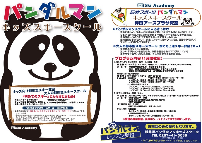 ISG石井スポーツ×パンダルマン『キッズスキースクール』開催!!