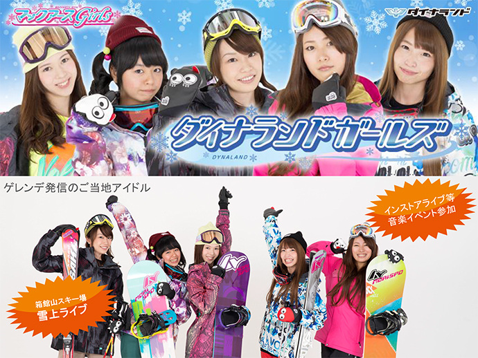 岐阜県 ダイナランド〜ゲレンデアイドル（ご当地アイドル）〜『ダイナランドガールズ』結成!!