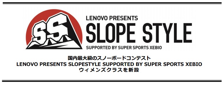 国内最大級のスノーボードコンテスト『LENOVO PRESENTS SLOPESTYLE SUPPORTED BY SUPER SPORTS XEBIO』にウィメンズクラスを新設！