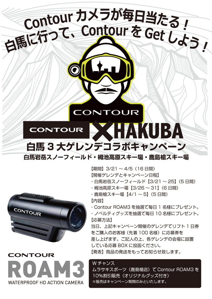 HAKUBA VALLRYの3スキー場で、ゴーグル、ヘルメットに装着して動画撮影ができるCONTOURが『毎日１台当たるキャンペーン』を開催！