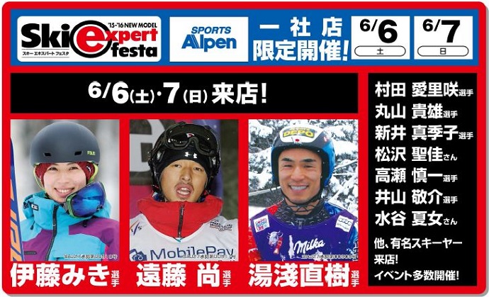 2015-16NEW MODEL「SKI EXPERT FESTA」開催！