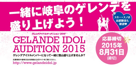 【締切間近】 "ゲレンデアイドルオーディション2015″応募者受付中!!