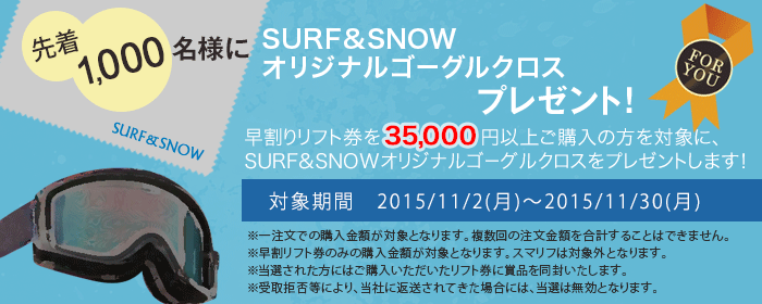 早割リフト券3,5000円以上のご購入で、先着1,000名様にSURF&SNOWオリジナルゴーグルクロスプレゼント！