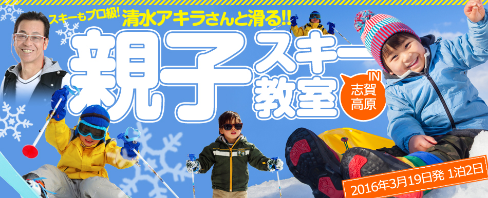 清水アキラさんと滑る!!親子スキー教室 IN 志賀高原