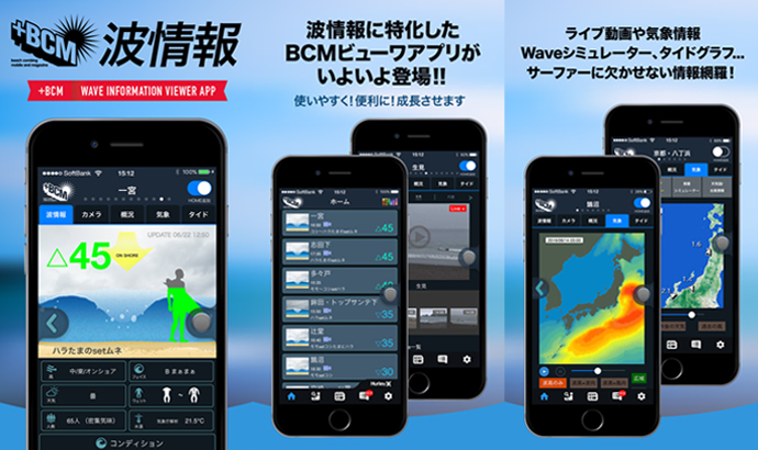 BCM波情報のアプリ版が登場！