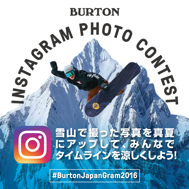 タイムラインを涼しくするBurton Instagramフォトコンテスト開催のお知らせ(7/29~8/12)