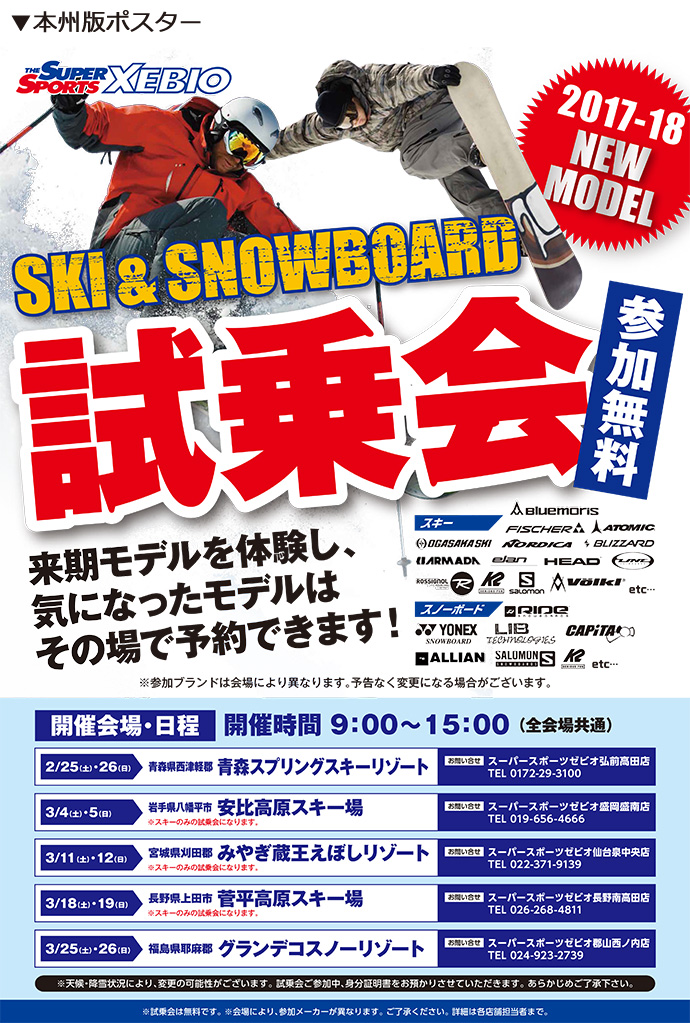 スキー・スノーボード来期のNEWモデルをいち早くお試し！2017-2018モデルの早期試乗会を全国12か所にて開催