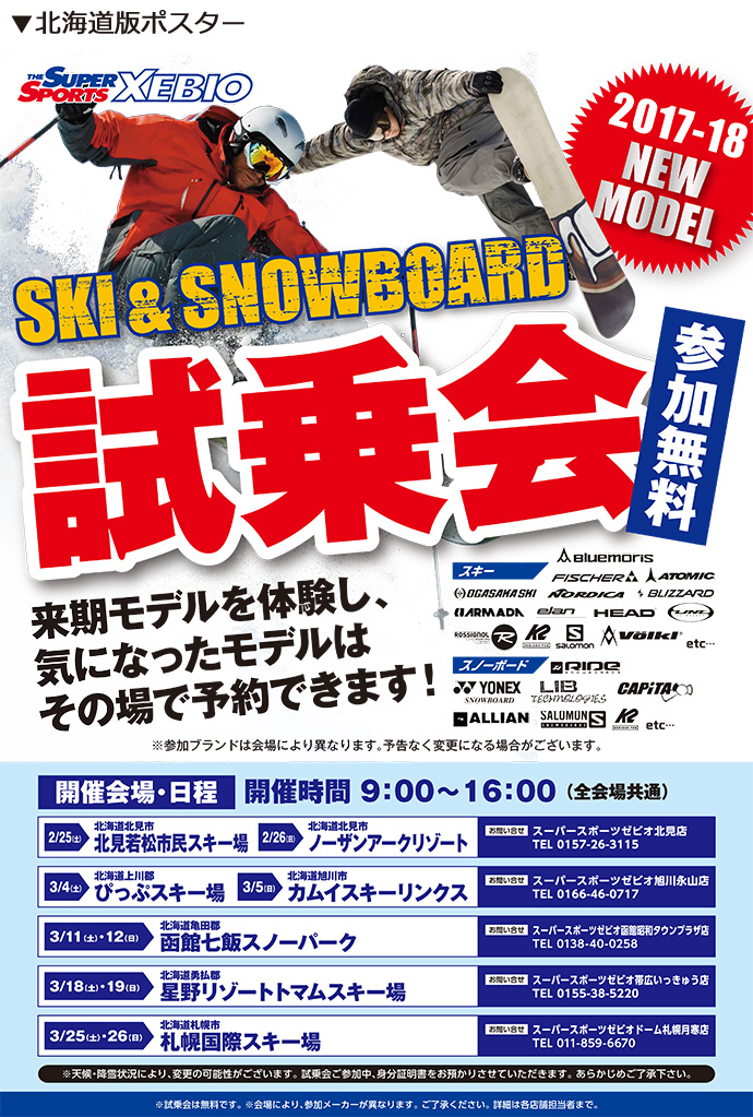 スキー・スノーボード来期のNEWモデルをいち早くお試し！2017-2018モデルの早期試乗会を全国12か所にて開催