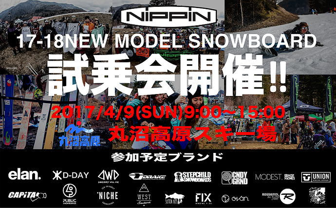 ニッピン 2017-18NEWモデル試乗会開催開催！